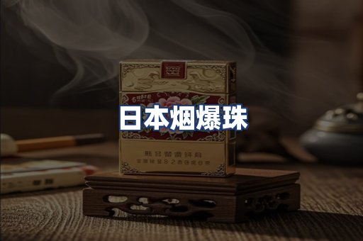 日本烟爆珠