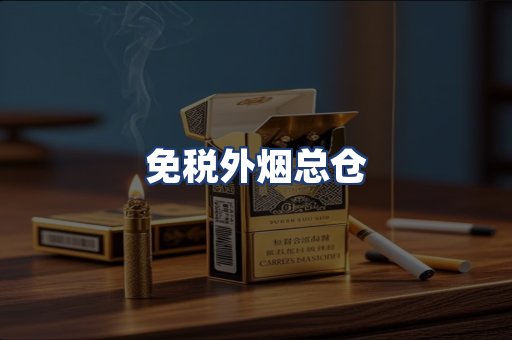 免税外烟总仓
